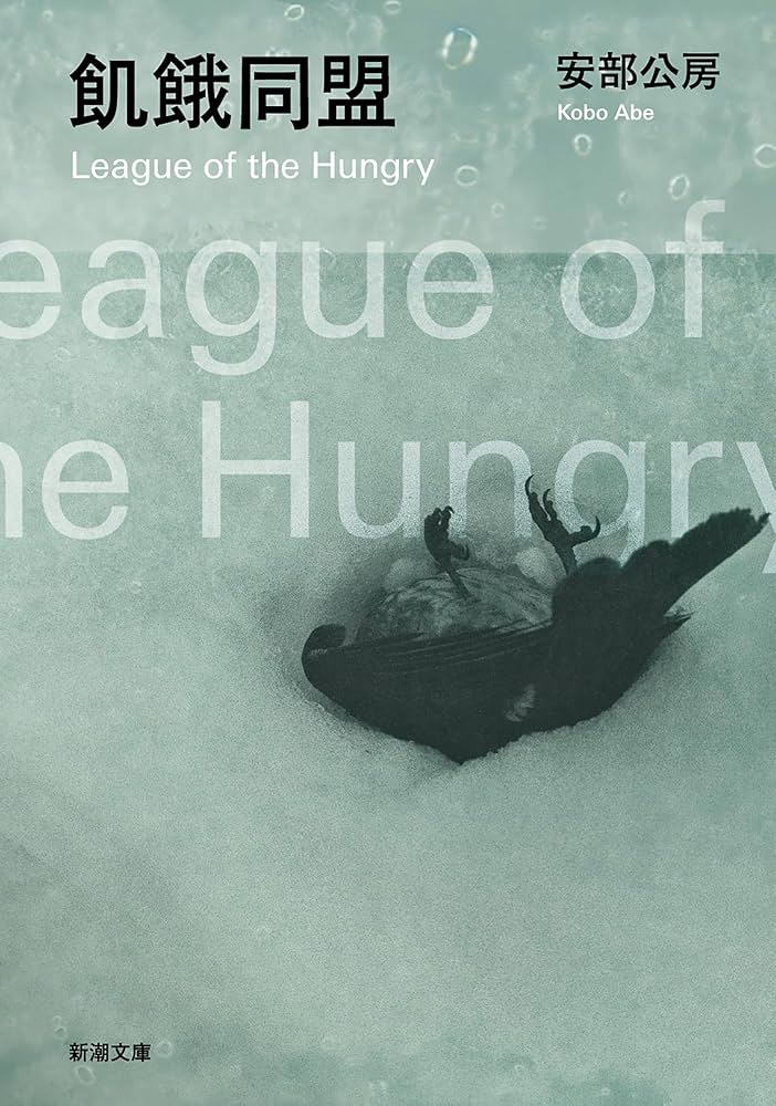 飢餓同盟・安部公房 Amazon.co.jp: 飢餓同盟（新潮文庫） 電子書籍: 安部公房