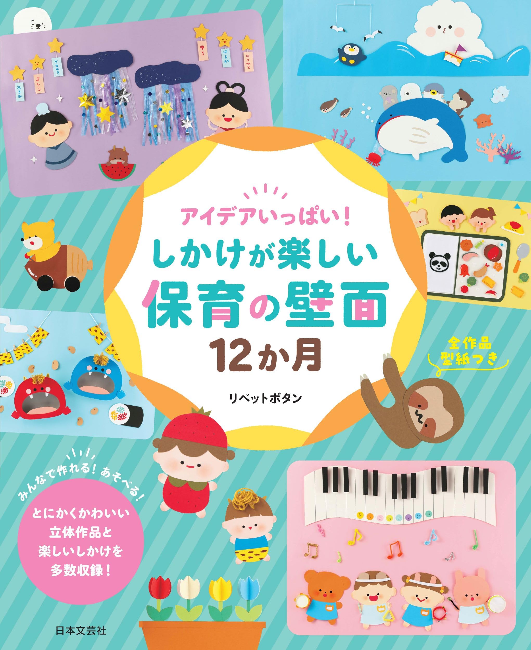 アイデアいっぱい！しかけが楽しい保育の壁面12か月 | リベット