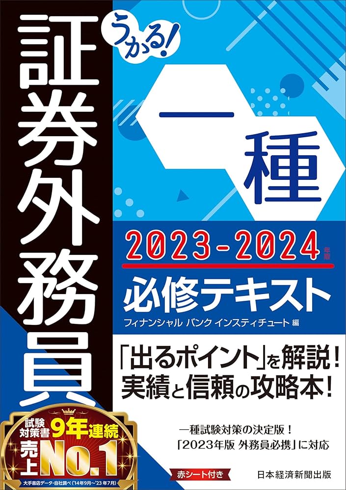 うかる！ 証券外務員一種 必修テキスト 2023-2024年版
