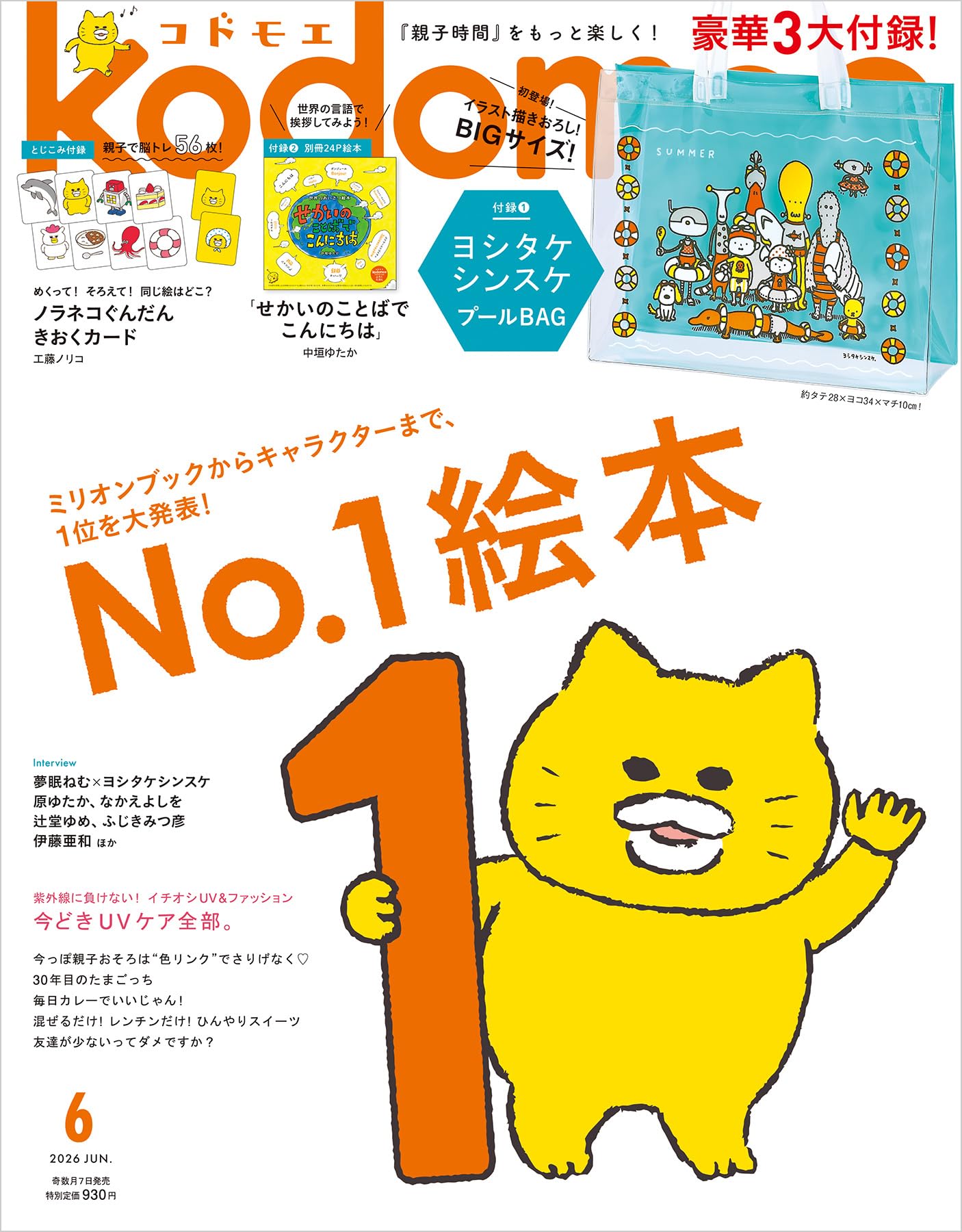 kodomoe(コドモエ) 2026年 6 月号(【1】ヨシタケシンスケ プールBAG【2