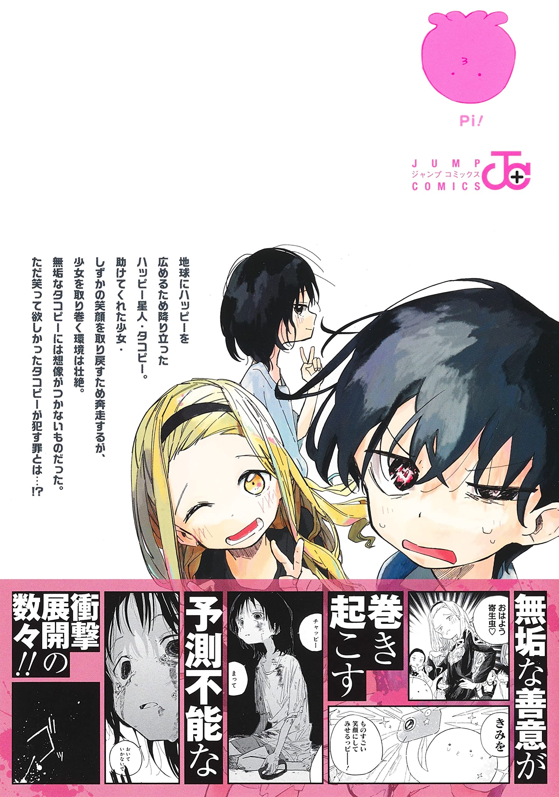 集英社 - タコピーの原罪 上 シュリンク付き 初版 タコピーの