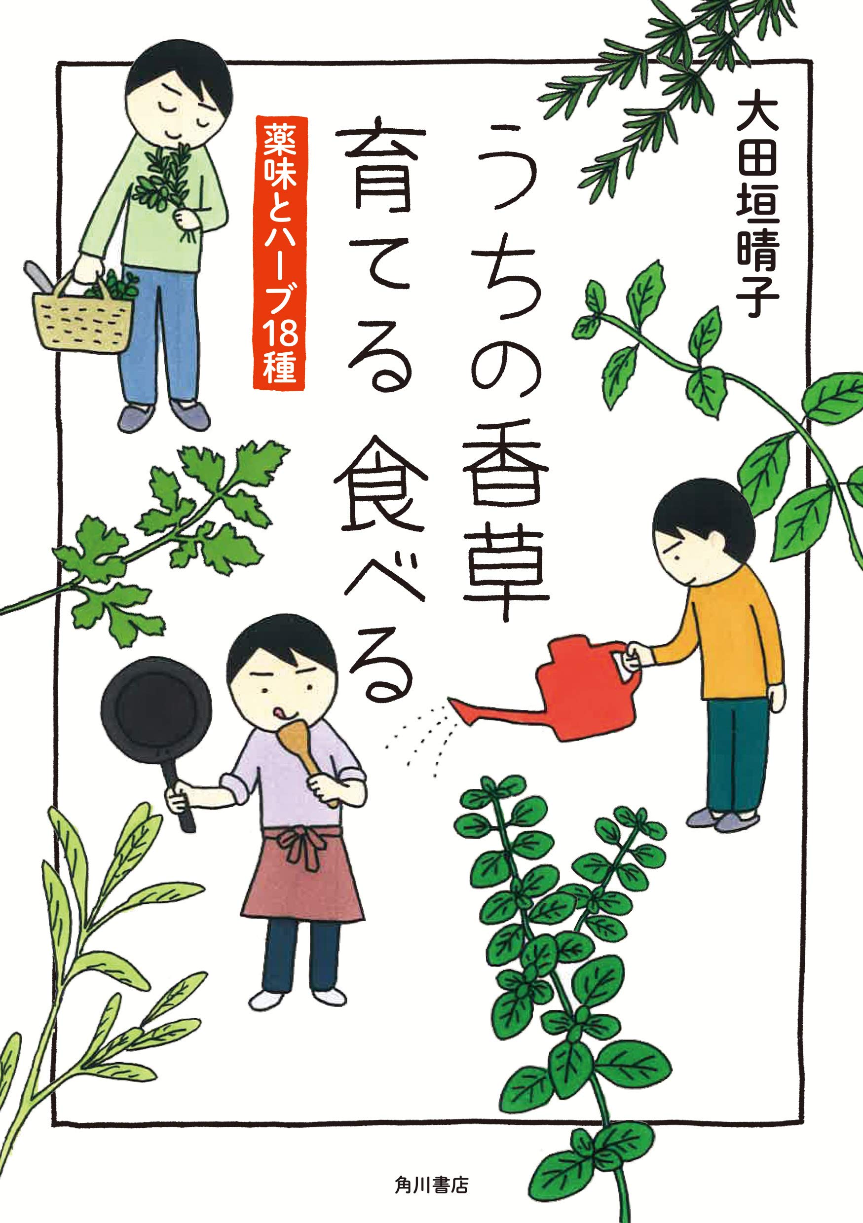 食物本草本大成　全12巻 うちの香草 育てる 食べる 薬味とハーブ18種 | 大田垣 晴子 |本 | 通販