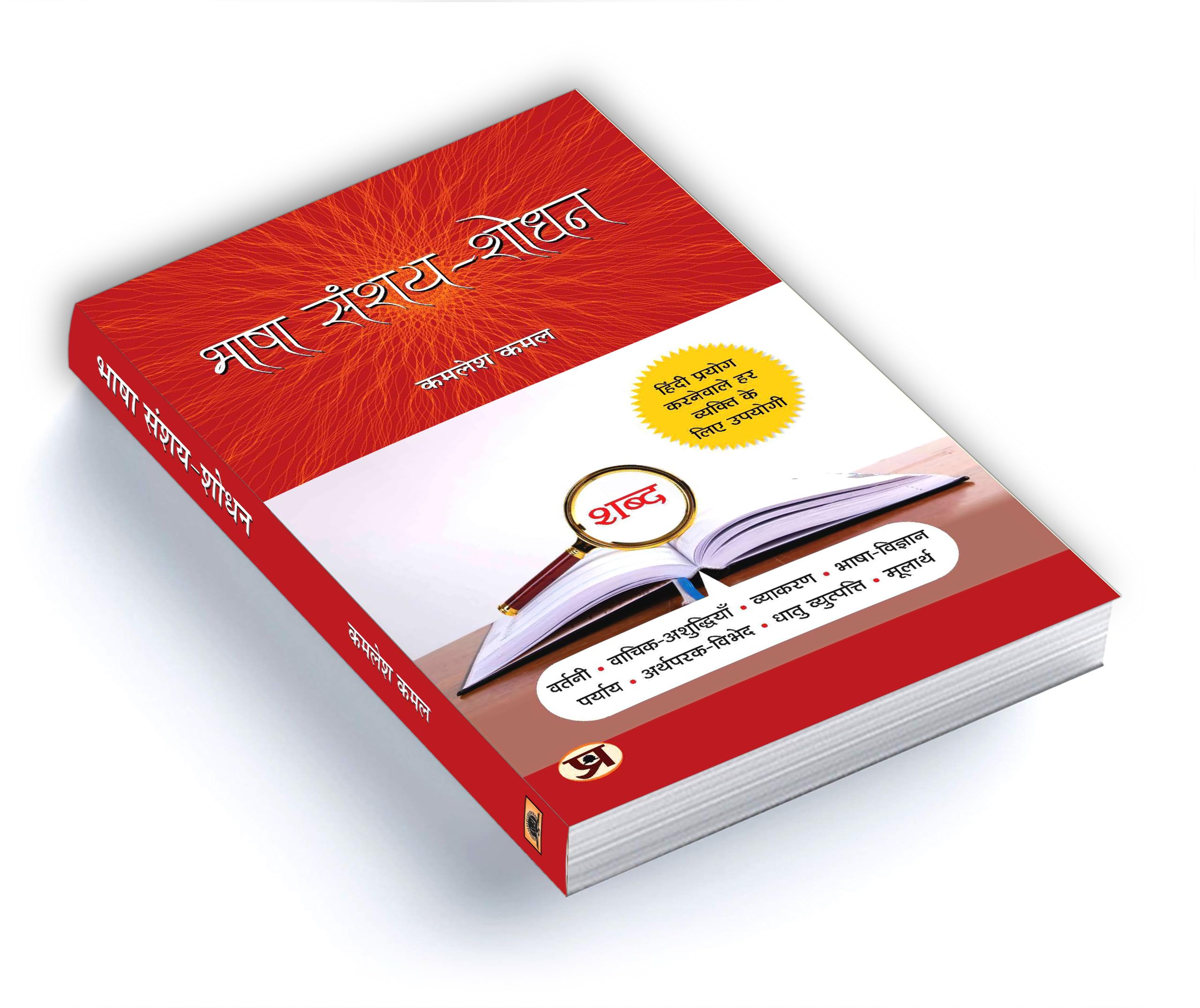 Bhasha Sanshay Shodhan: Hindi Doubt Solutions Guide | Hindi Grammar Book Boost Vocabulary Vyakaran | Clear Explanations for Beginners and Intermediate Learners 3