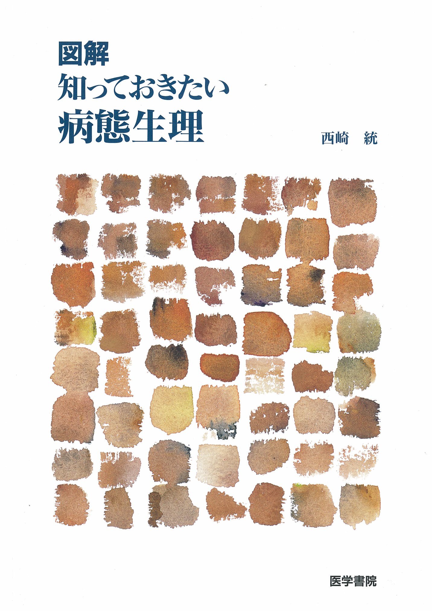 図解 知っておきたい病態生理 西崎 統 本 通販 Amazon