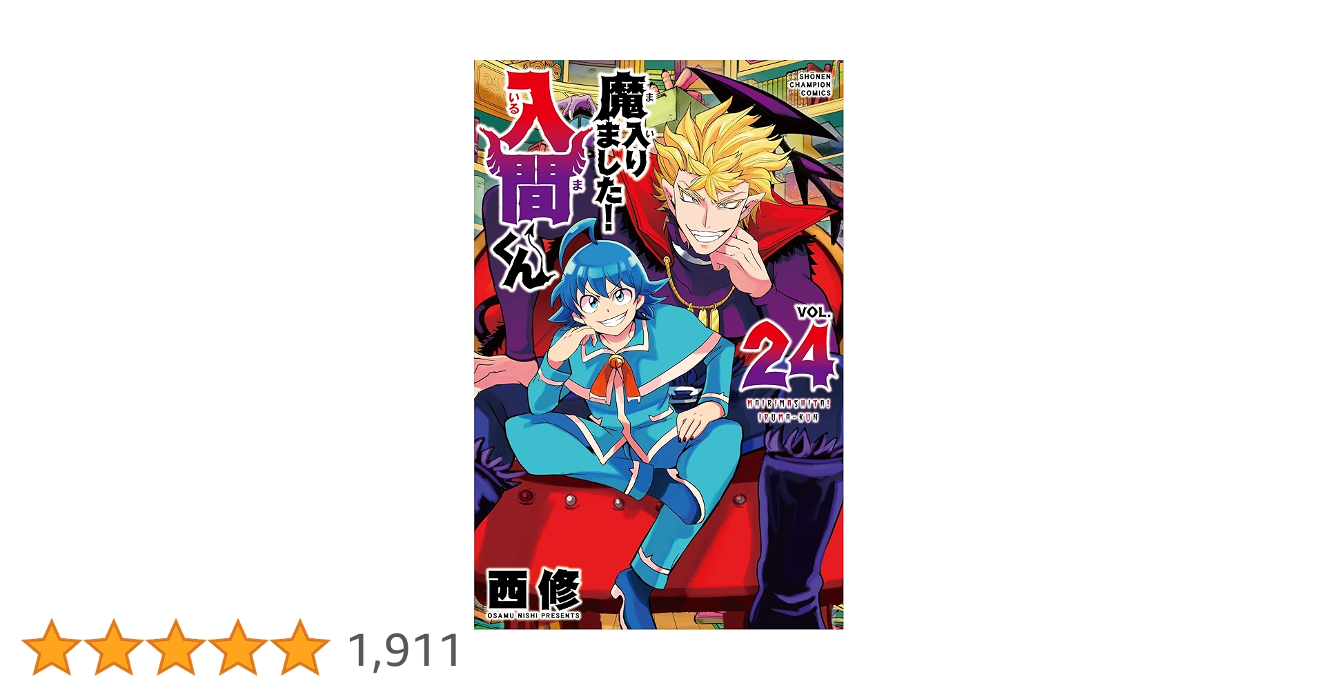 Amazon.co.jp: 魔入りました!入間くん 24 (24) (少年