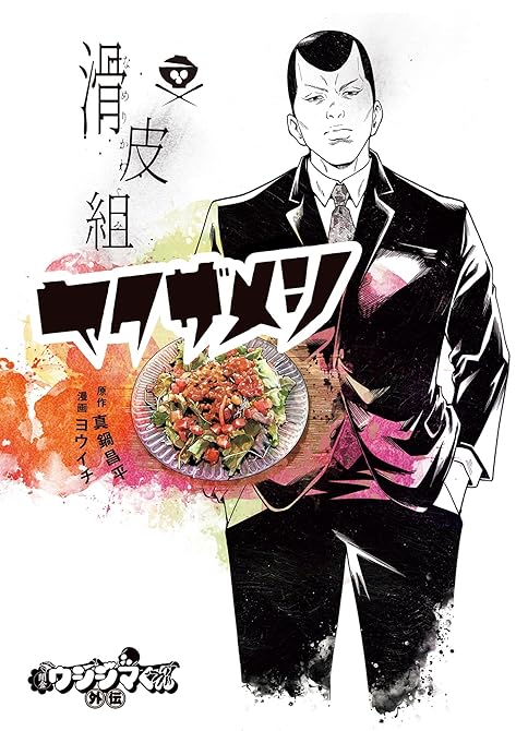 『闇金ウシジマくん外伝 滑皮組ヤクザメシ 1』の表紙イラスト 電子書籍 漫画