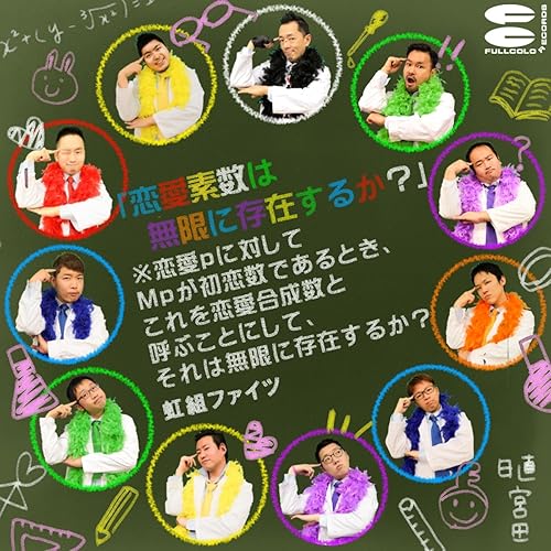 Renai Sosu Ha Mugen Ni Sonzai Suruka By Fights Nijigumi On Amazon Music Amazon Com