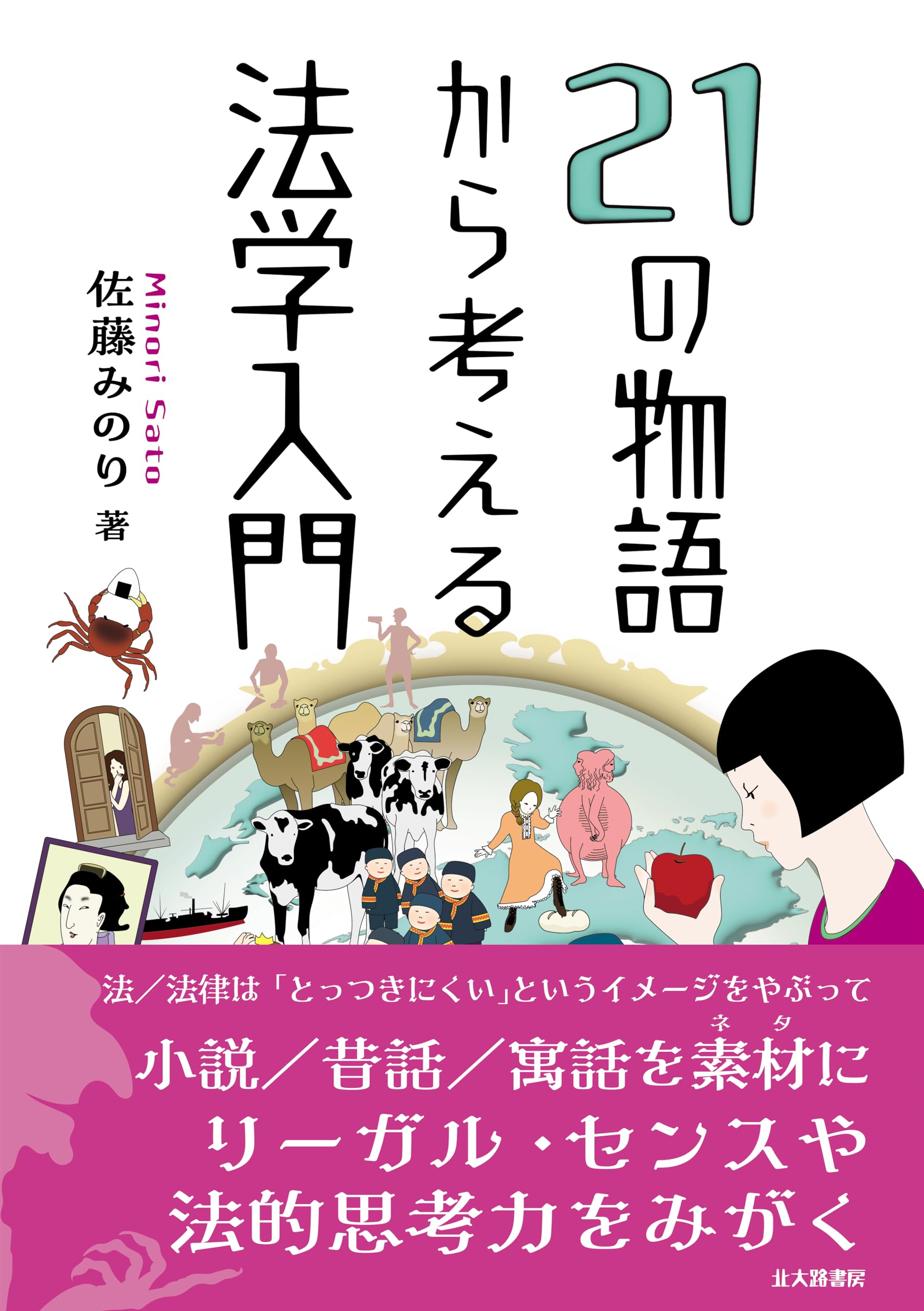 市民のための法学入門 一般市民のための法学入門 /李鳴:HonyaClub.com JRE MALL店通販