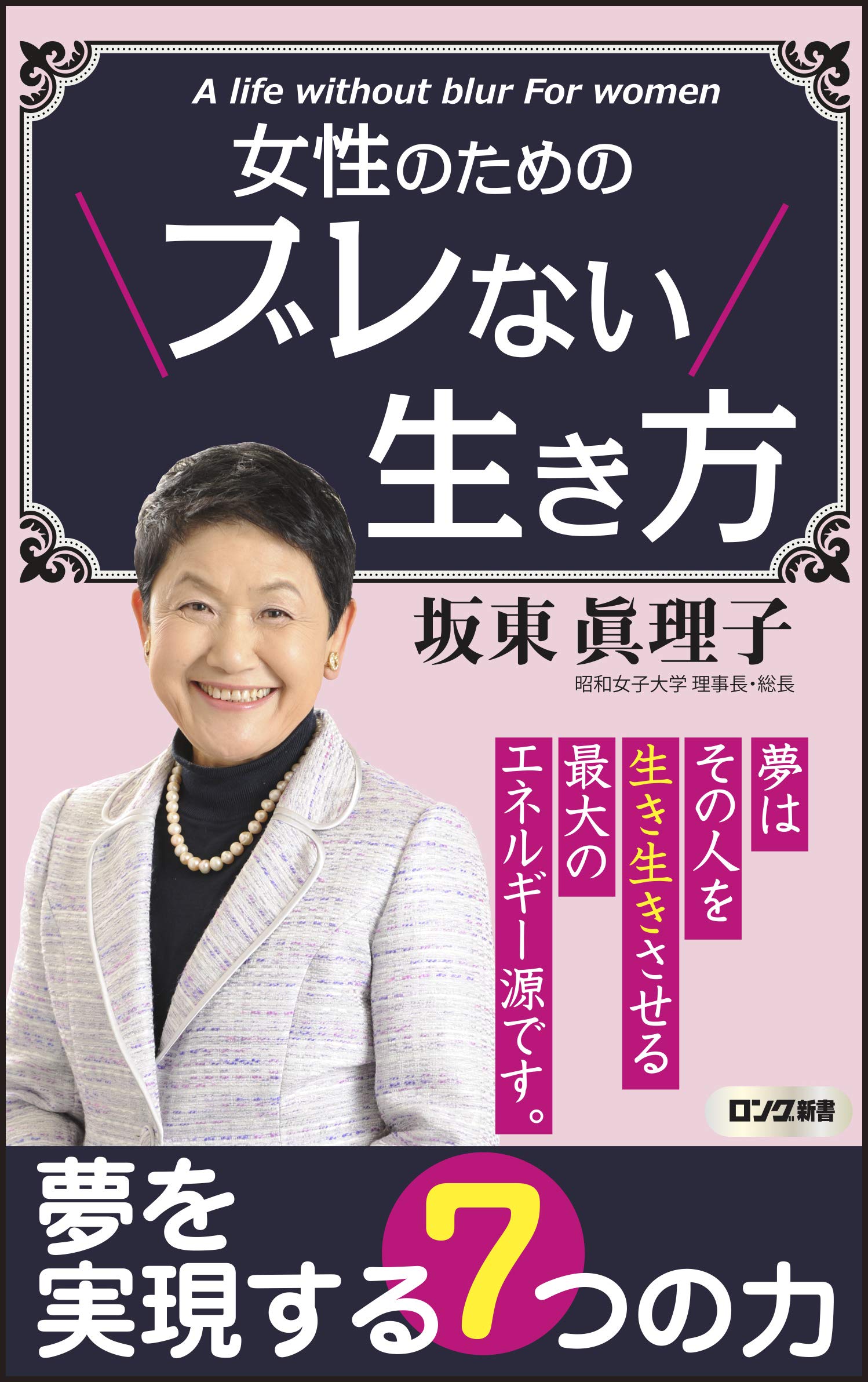 女性のためのブレない生き方 (ロング新書) | 坂東 眞理子 |本 | 通販