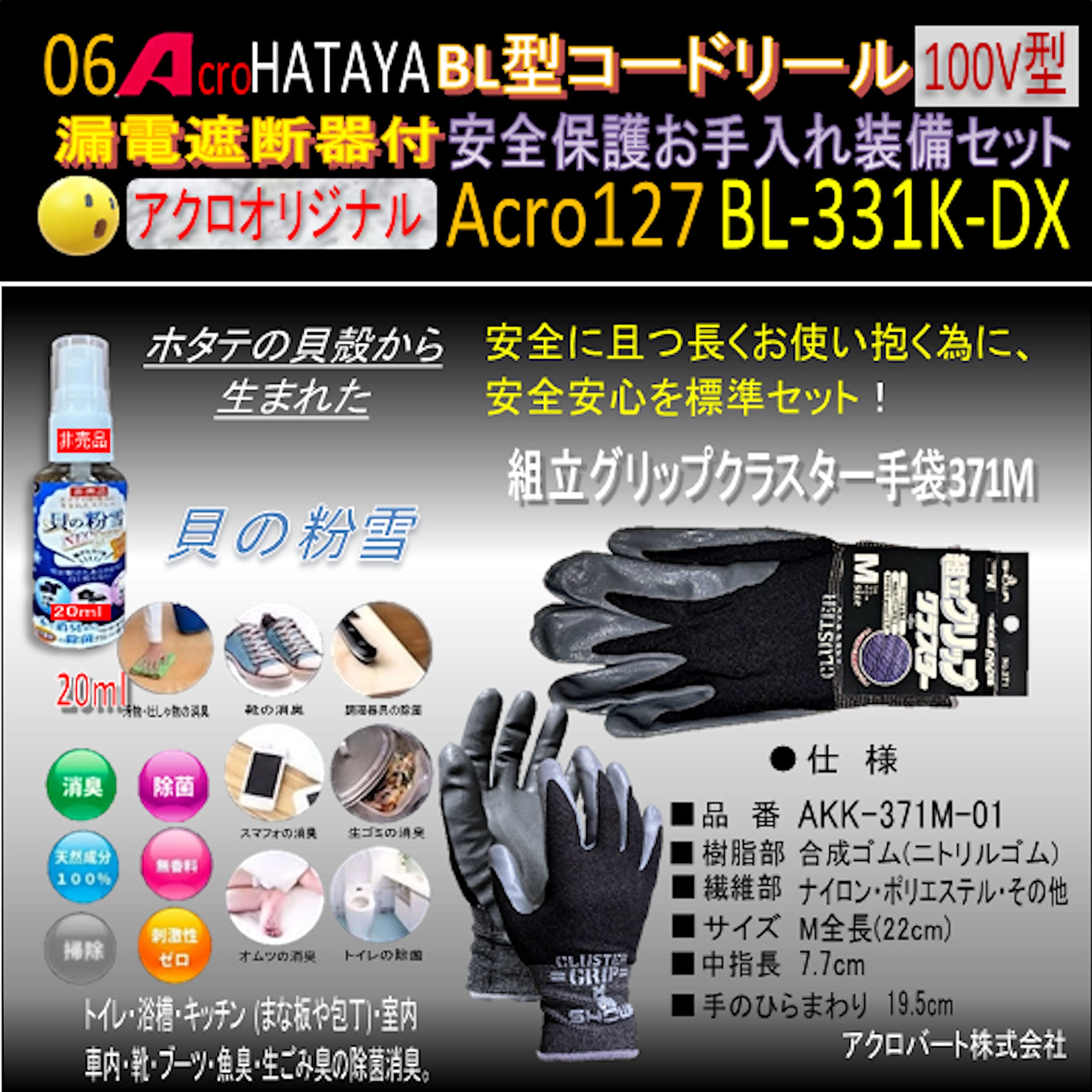 Amazon.co.jp: Acro127&HATAYA-BR型(漏遮付)コードリールBL-331K安全 