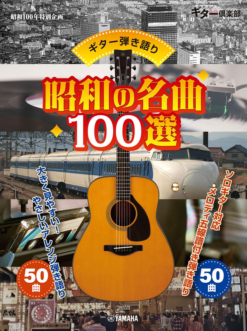 ギター弾き語り 昭和の名曲100選 | 山下 正 |本 | 通販 | Amazon