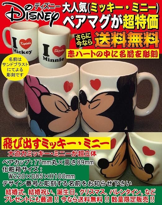 Amazon Co Jp Disneyディズニー ミッキー ミニー 名入りペアマグカップ幸福を呼ぶ立体 沖縄と離島を除く 結婚記念 結婚祝いギフト 結婚祝いプレゼント 名入れ クリスマス ブライダル ギフト 贈答配送 磁器 ホーム キッチン