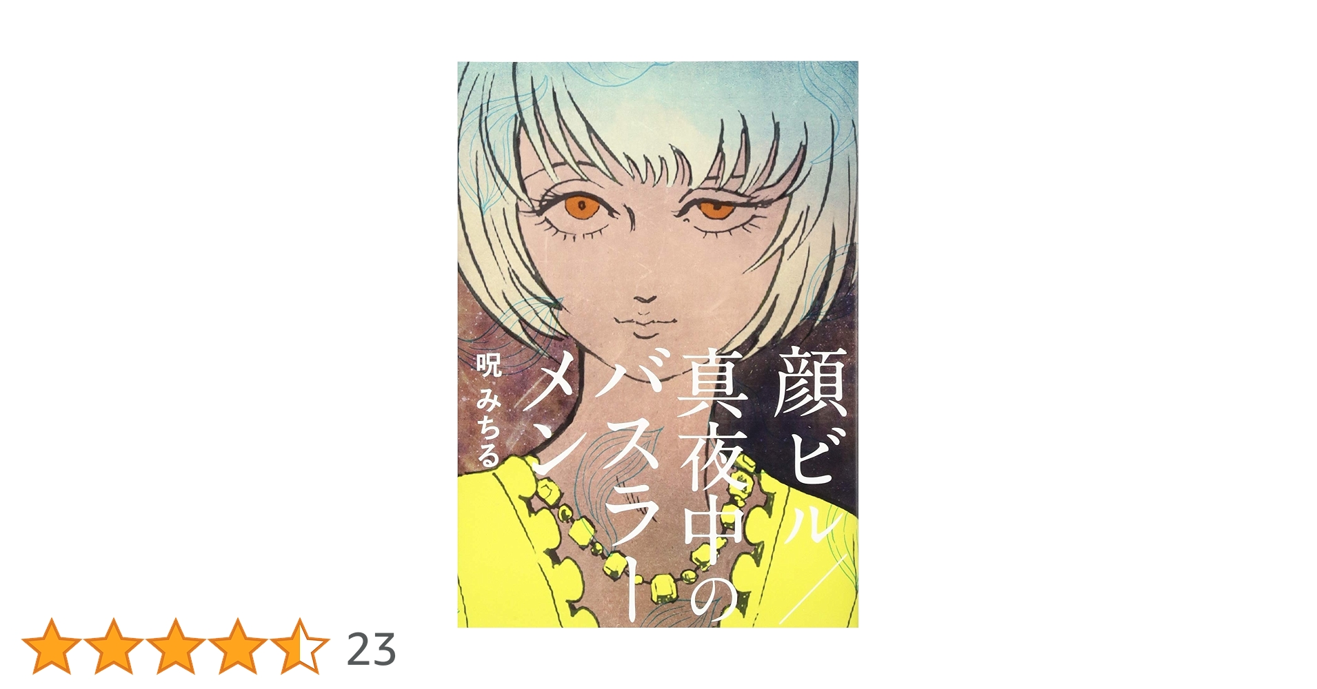 初版 帯付 「顔ビル/真夜中のバスラーメン」 呪みちる 顔ビル/真夜中のバスラーメン | 呪みちる |本 | 通販 | Amazon