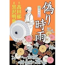 Amazon Co Jp 高田 郁 作品一覧 著者略歴