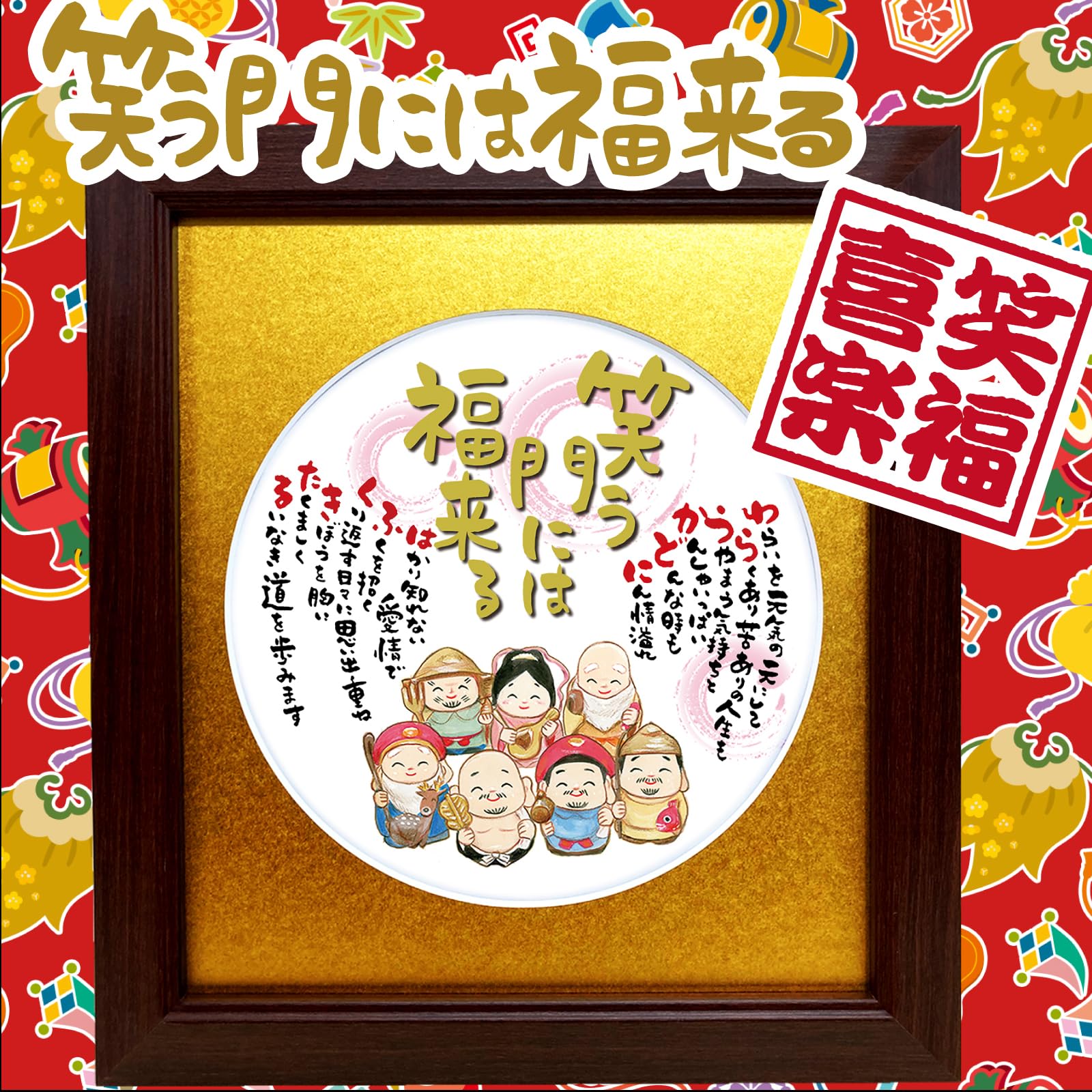 Amazon.co.jp: 笑う門には福来る 七福神 イラスト お祝い 色紙 縁起物