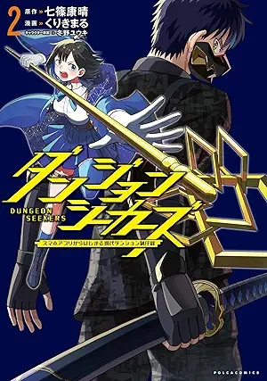 [七篠康晴xくりきまる] ダンジョンシーカーズ～スマホアプリからはじまる現代ダンジョン制圧録～ 第01-02巻