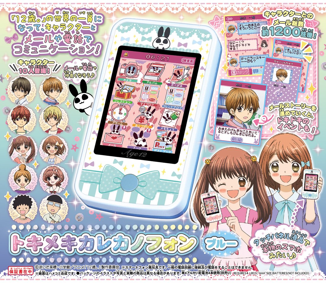 12歳。 カレカノフォン フルセット Amazon | 12歳。 トキメキ カレカノフォン ブルー | ハンドヘルド