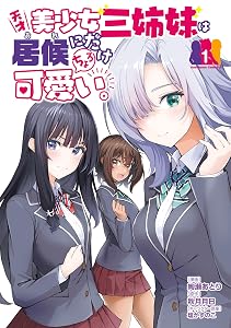 天才美少女三姉妹は居候にだけちょろ可愛い。（1） (角川コミックス・エース)