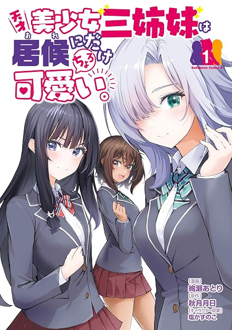 『天才美少女三姉妹は居候にだけちょろ可愛い。（1）』の表紙イラスト 電子書籍 漫画