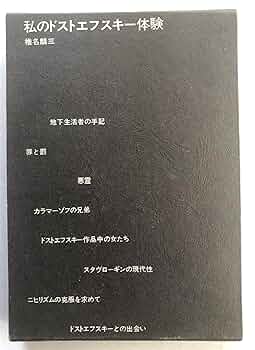 ドストエフスキー伝記 この二冊 ドストエフスキー伝記 この二冊 おすすめドストエフスキー伝記