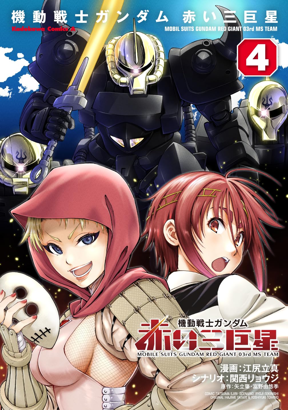 Amazon.co.jp: 機動戦士ガンダム 赤い三巨星(4) (角川コミックス