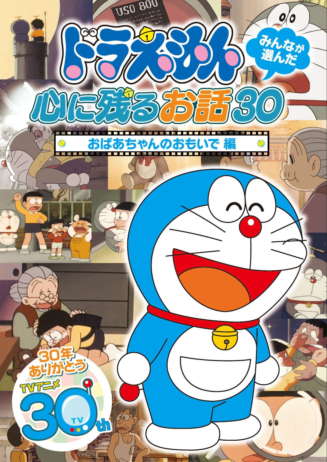 ドラえもん みんなが選んだ心に残るお話30 全編セット DVD 8枚組 81Jv2rUBlgL.jpg