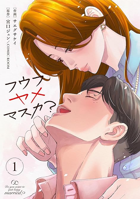 『フウフヤメマスカ？ 1巻』の表紙イラスト 電子書籍 漫画