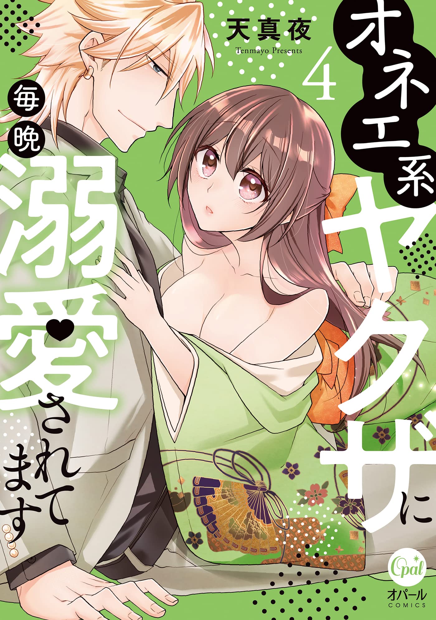 オネエ系ヤクザに毎晩溺愛されてます(4) (オパールCOMICS) | 天真夜
