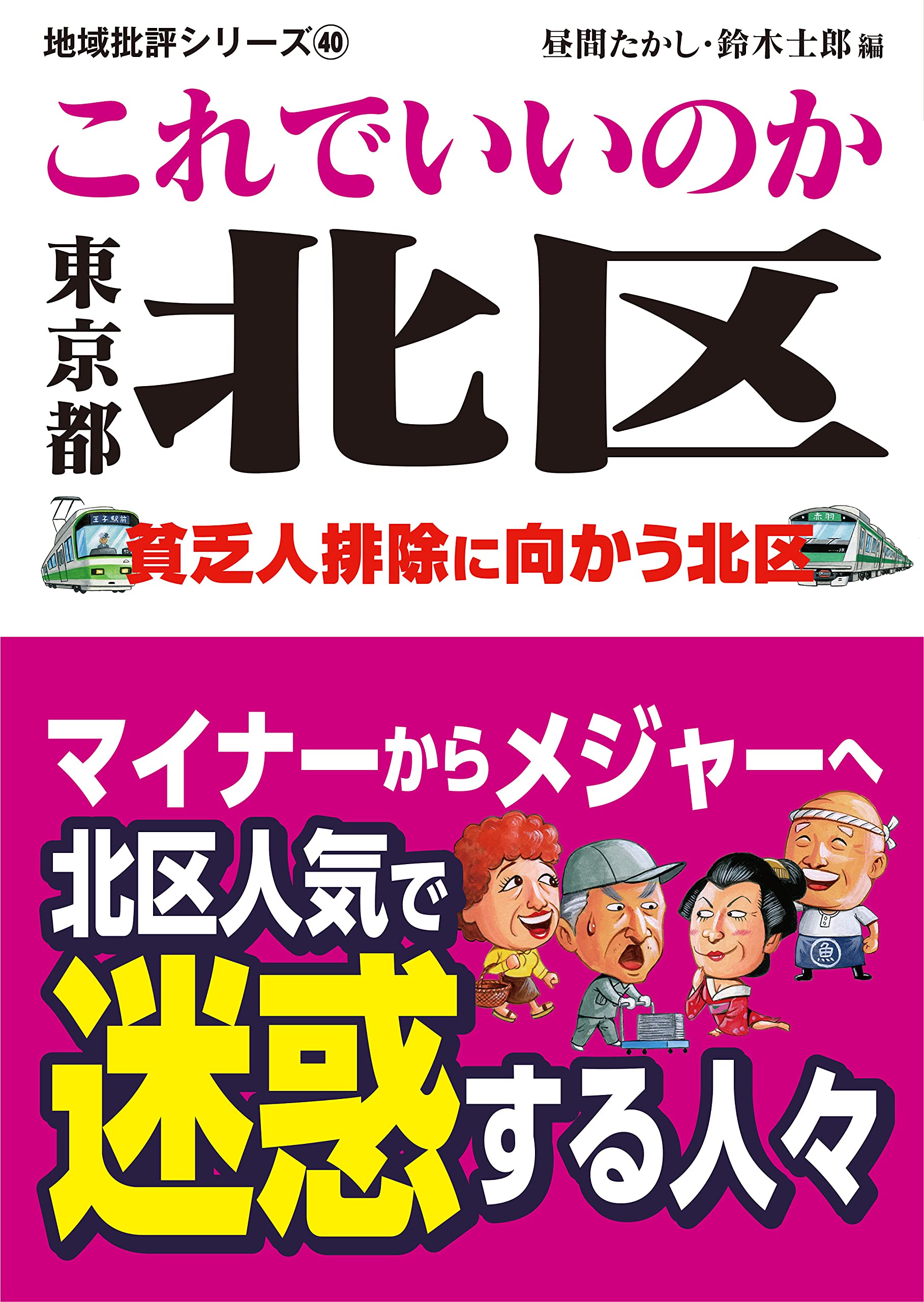 地域批評シリーズ40 これでいいのか東京都北区 | 昼間たかし, 鈴木士郎