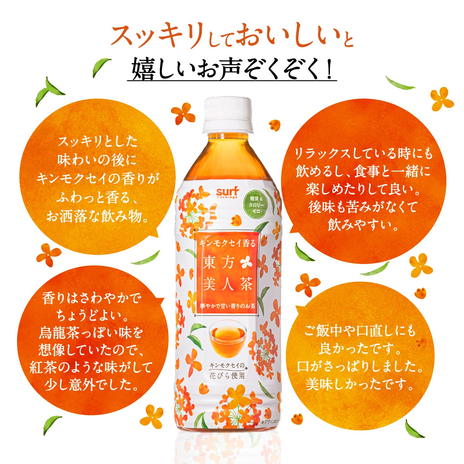 サーフ キンモクセイ香る東方美人茶 24本 500ml