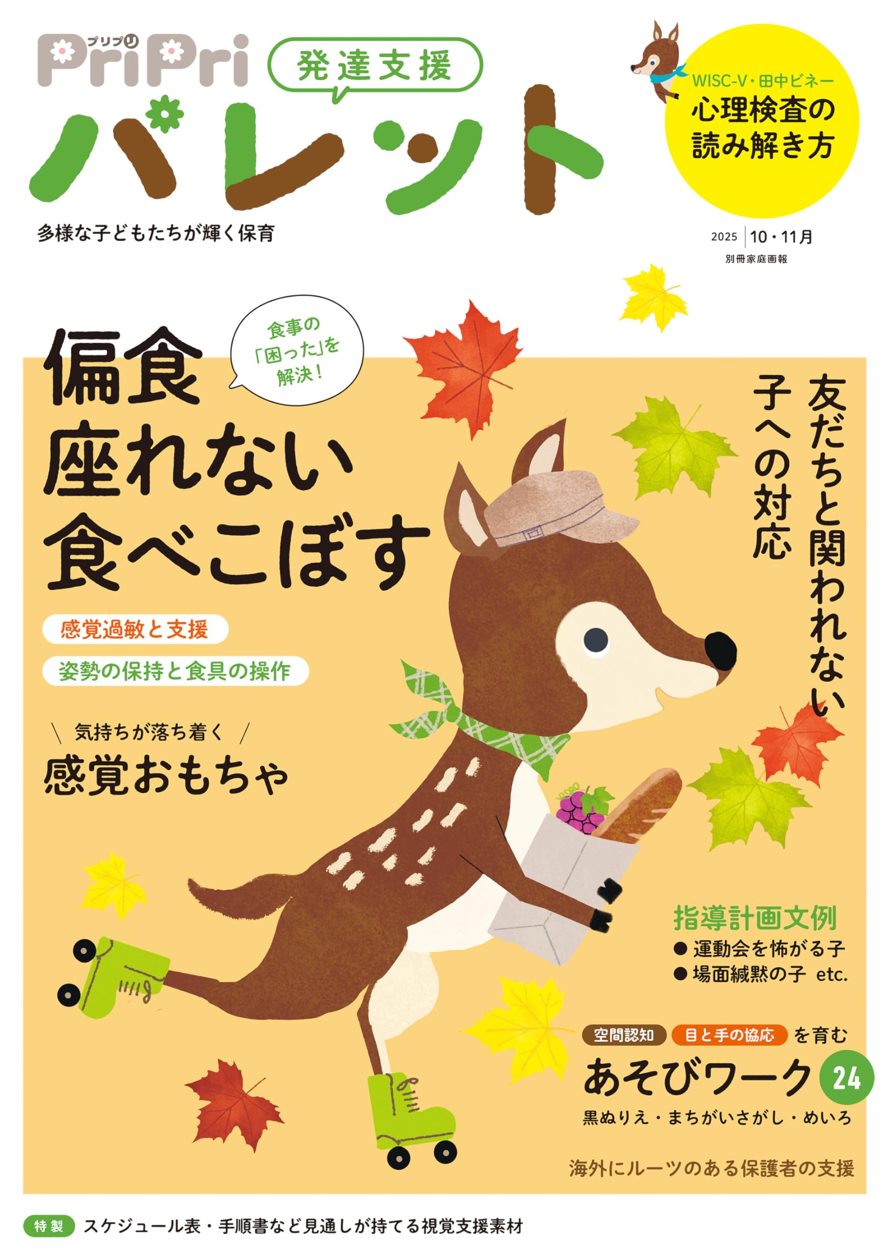 PriPriパレット 2025 10・11月 発達支援 (別冊家庭画報) | PriPri