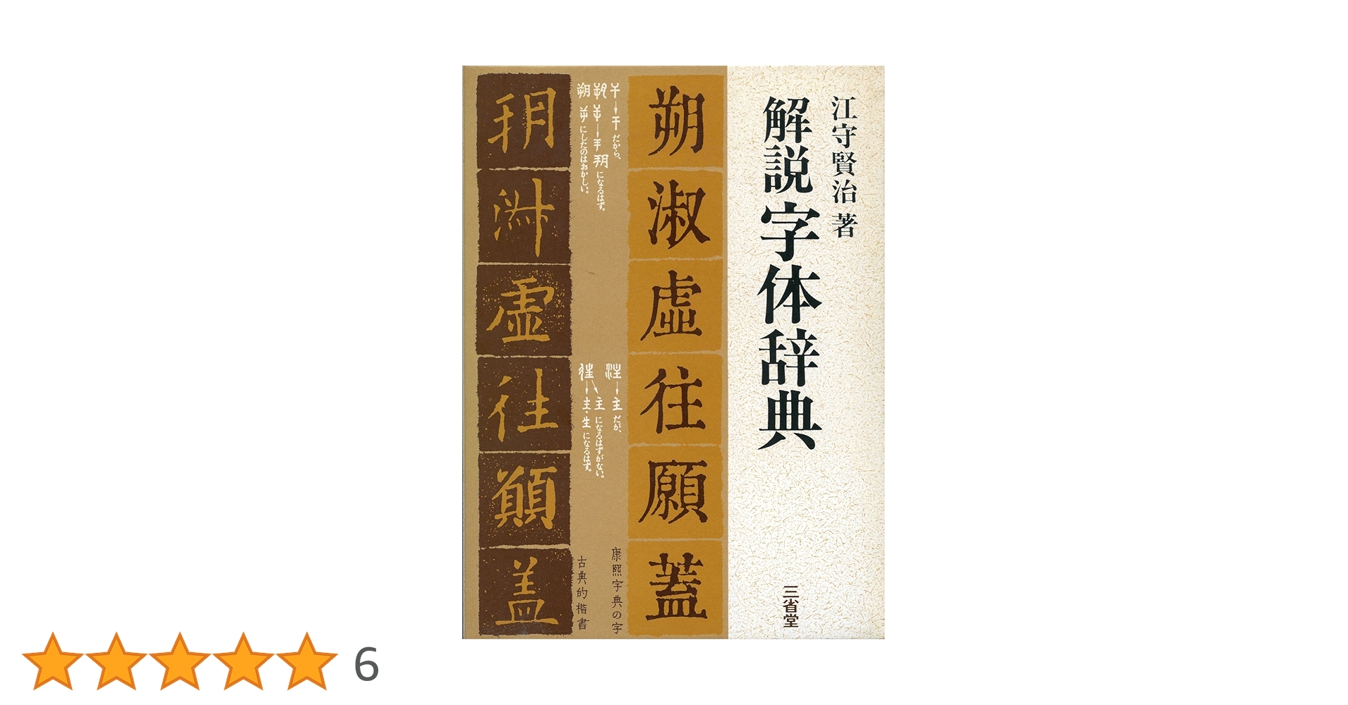 解説字体辞典 三省堂 江守賢治 解説字体辞典 | 江守 賢治 |本 | 通販 | Amazon