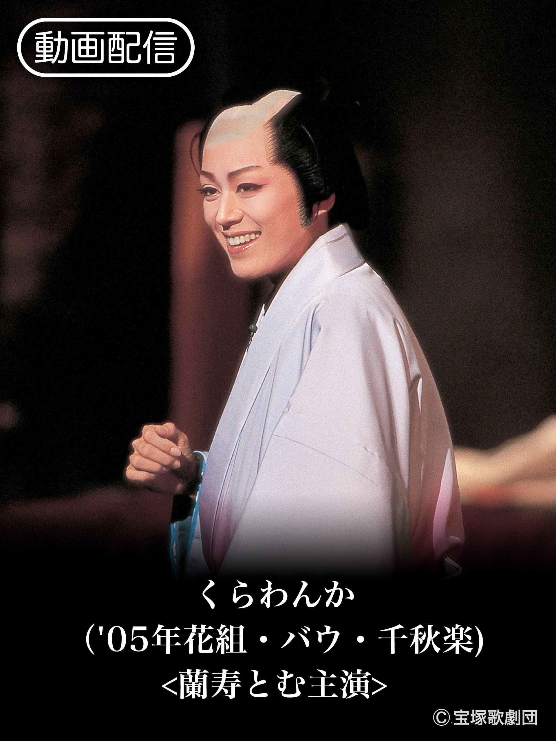 Amazon Co Jp くらわんか 05年花組 バウ 千秋楽 を観る Prime Video