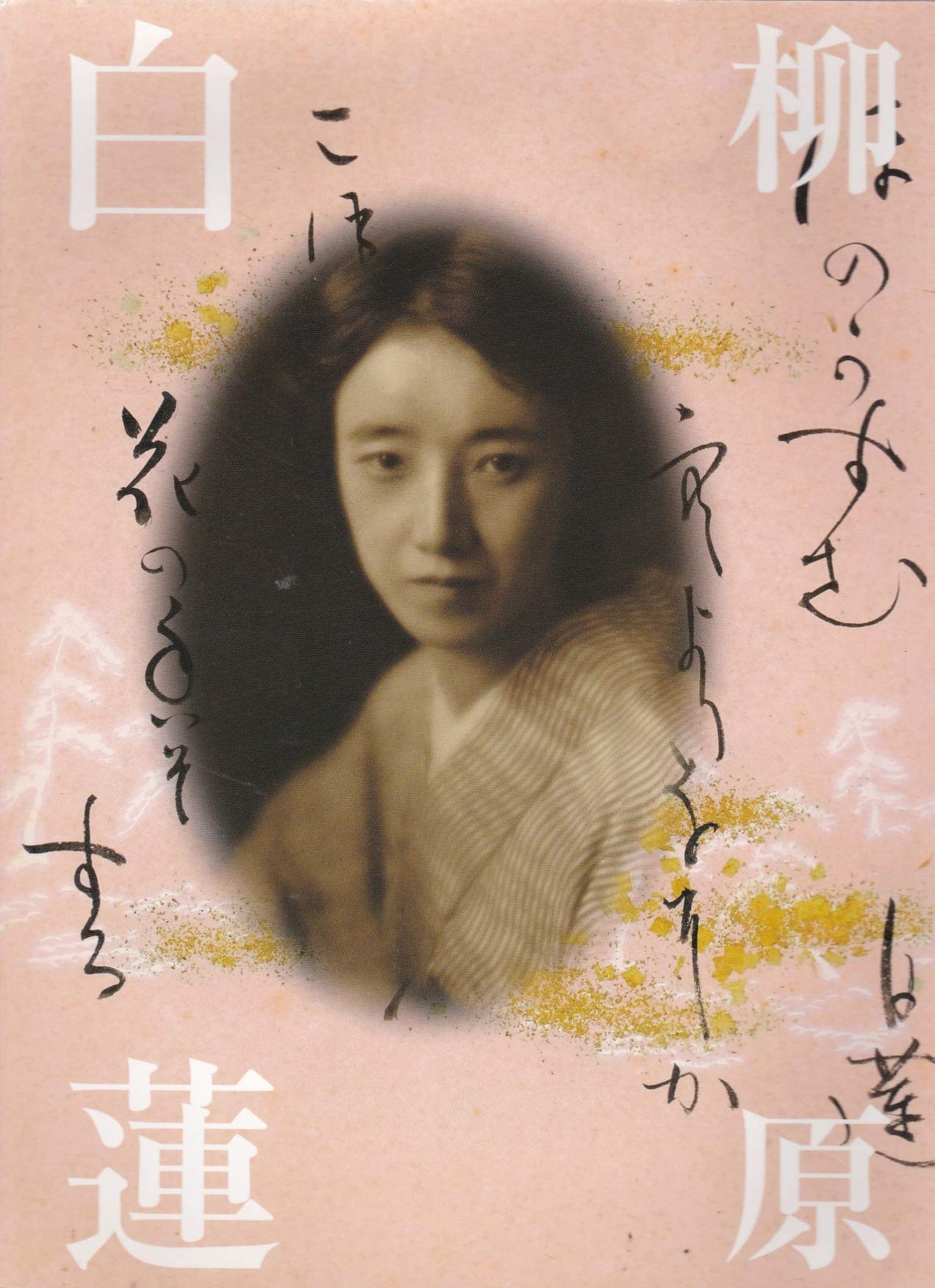 柳原白蓮展 愛を貫き、自らを生きた 白蓮のように ［図録］ | 柳原白蓮