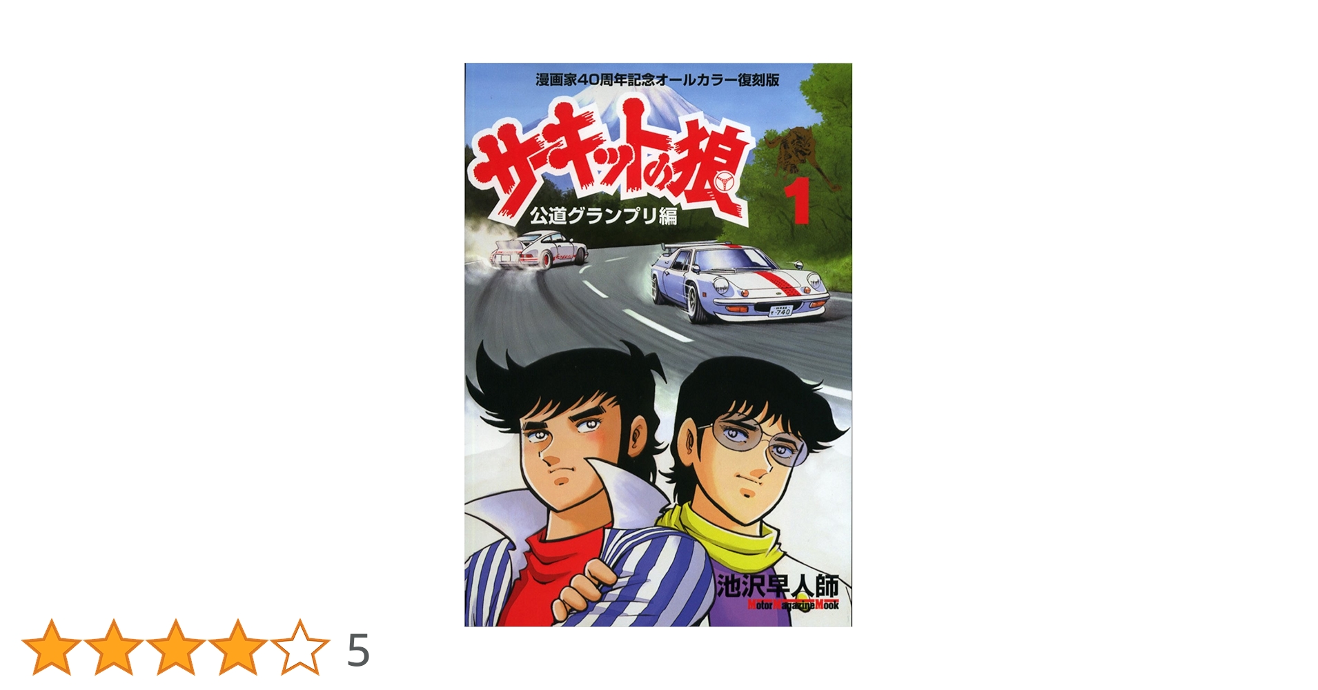 Amazon.co.jp: サーキットの狼 公道グランプリ編 1 (Motor