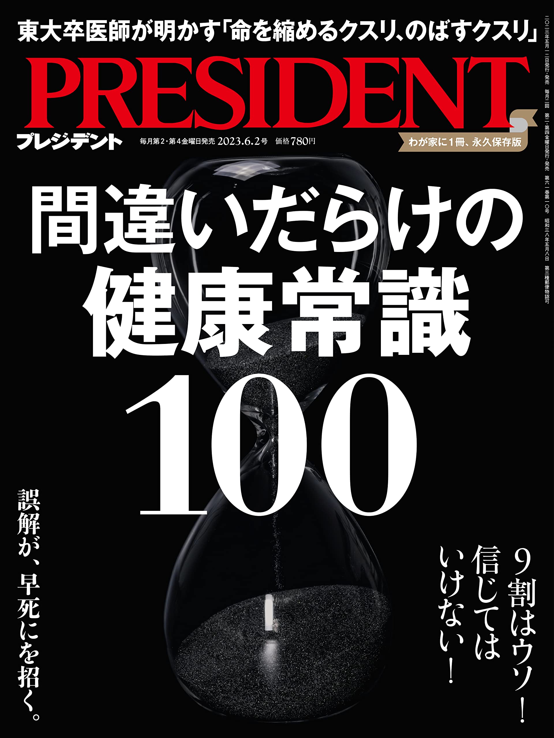 未使用PRESIDENT 間違いだらけの健康常識 間違いだらけの健康常識100（プレジデント2023年6/2号
