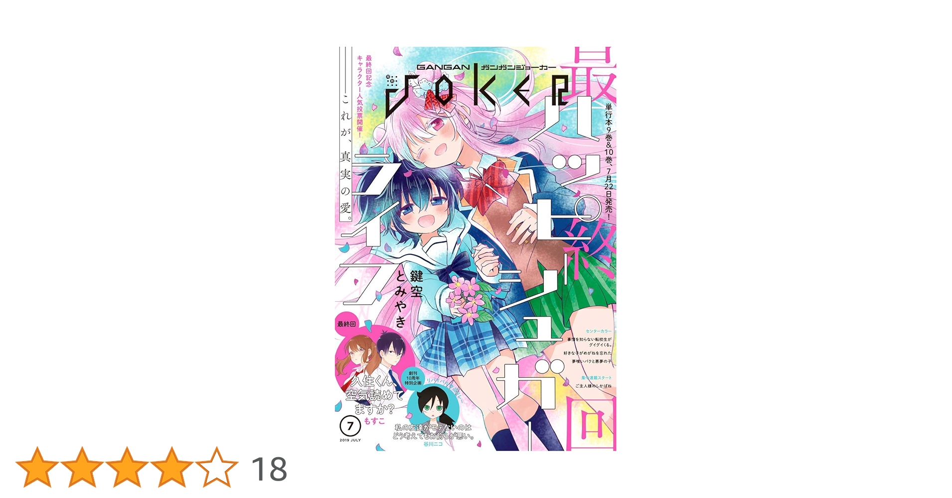 ガンガンjoker　２０１９年　7月　ハッピーシュガーライフ Amazon.co.jp: 月刊ガンガンJOKER 2019年7月号 [雑誌] eBook