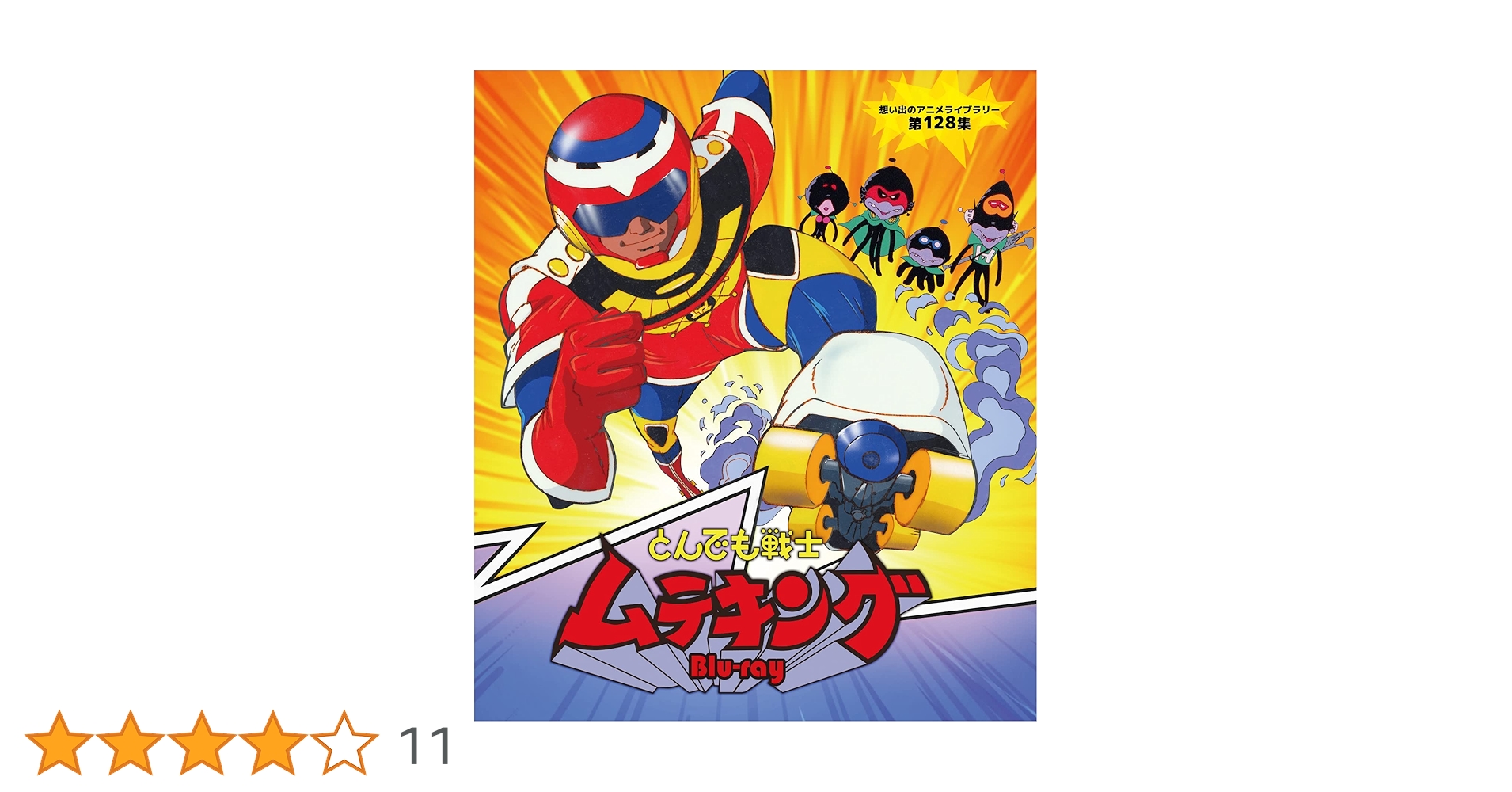 想い出のアニメライブラリー第128集 とんでも戦士ムテキング ブルーレイディスク 81JwMyiRQWL.jpg