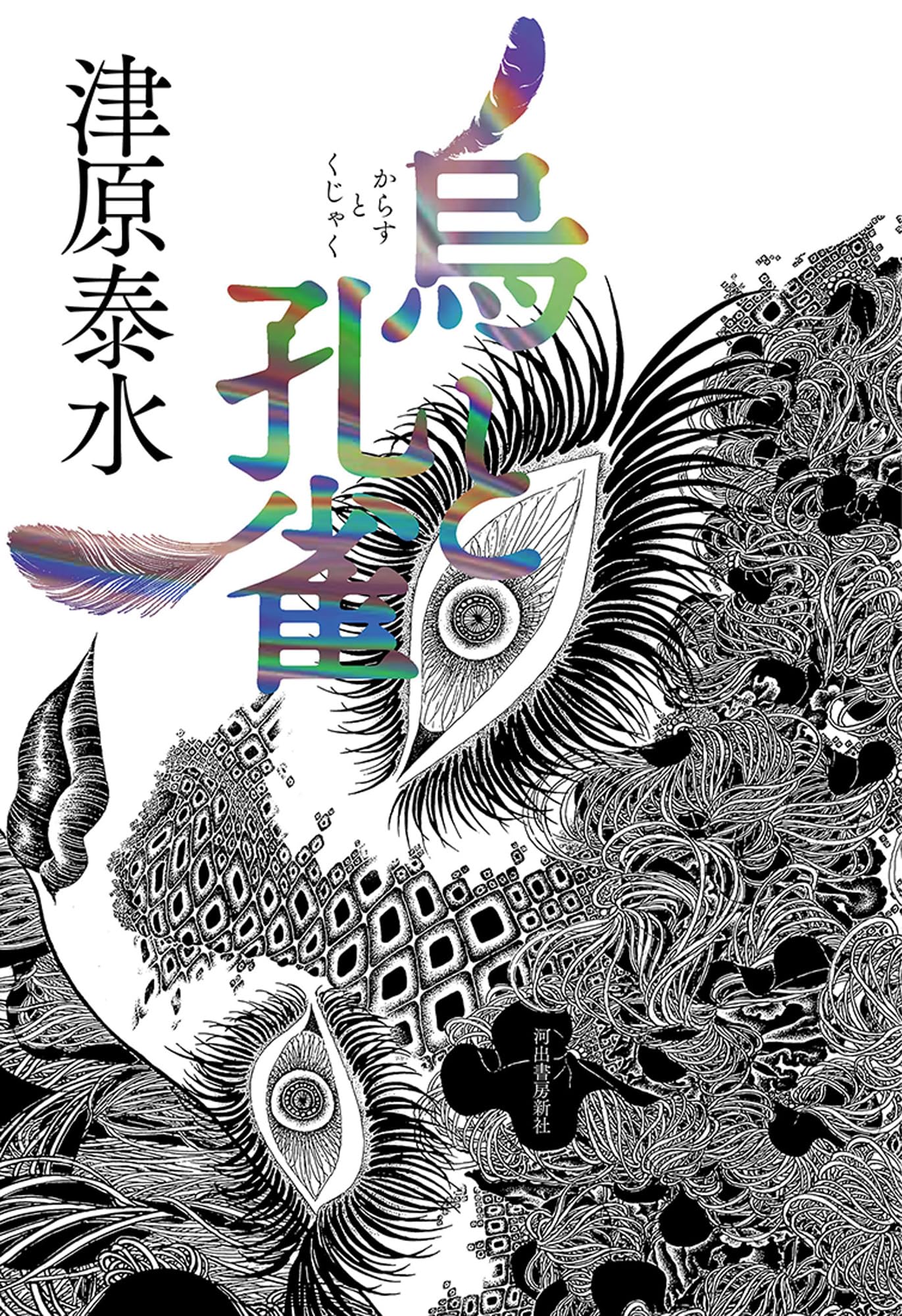 烏と孔雀