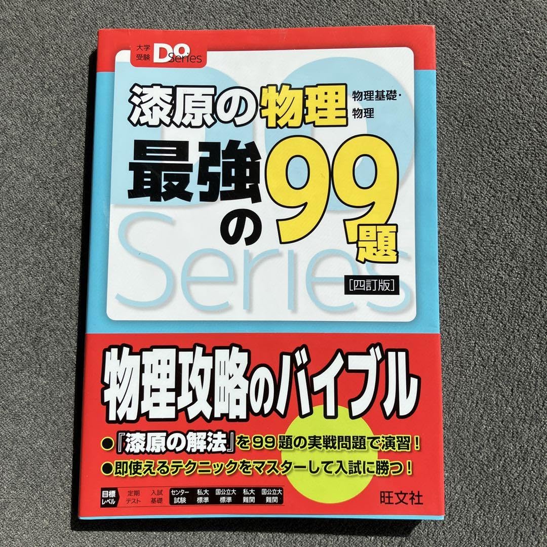 深原の物理最強の99題 改訂版 漆原の物理(物理基礎・物理)最強の99題 四訂版 (大学受験Doシリーズ