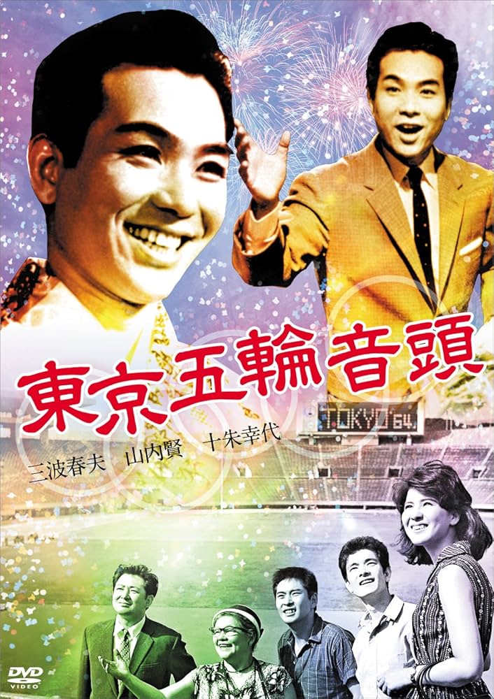 Amazon.co.jp: 東京五輪音頭 [DVD] : 三波春夫, 山内賢, 十朱幸代