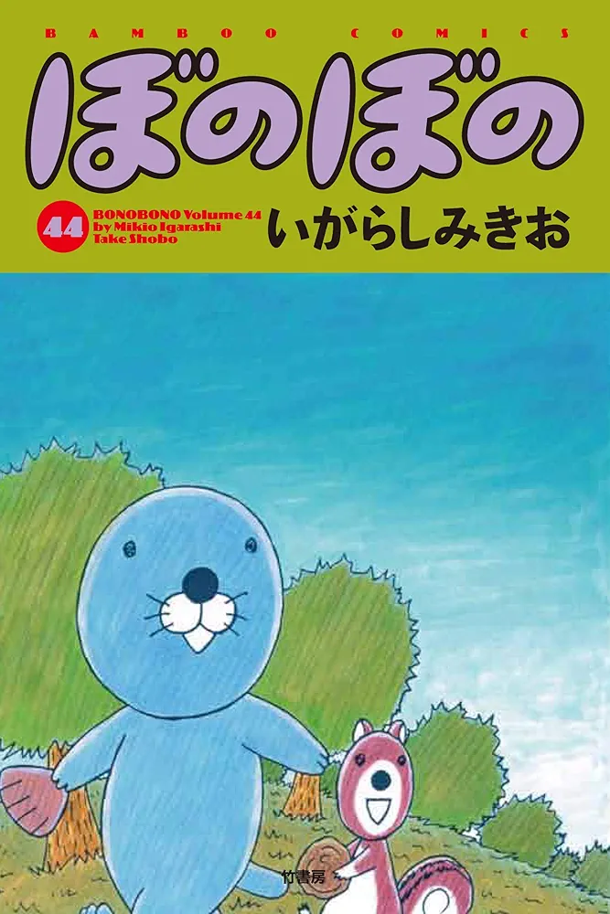 ぼのぼの漫画1巻から44巻とカラーばん1から4 ぼのぼの漫画1巻から44巻とカラーばん1から4 ぼのぼの 44 (バンブー