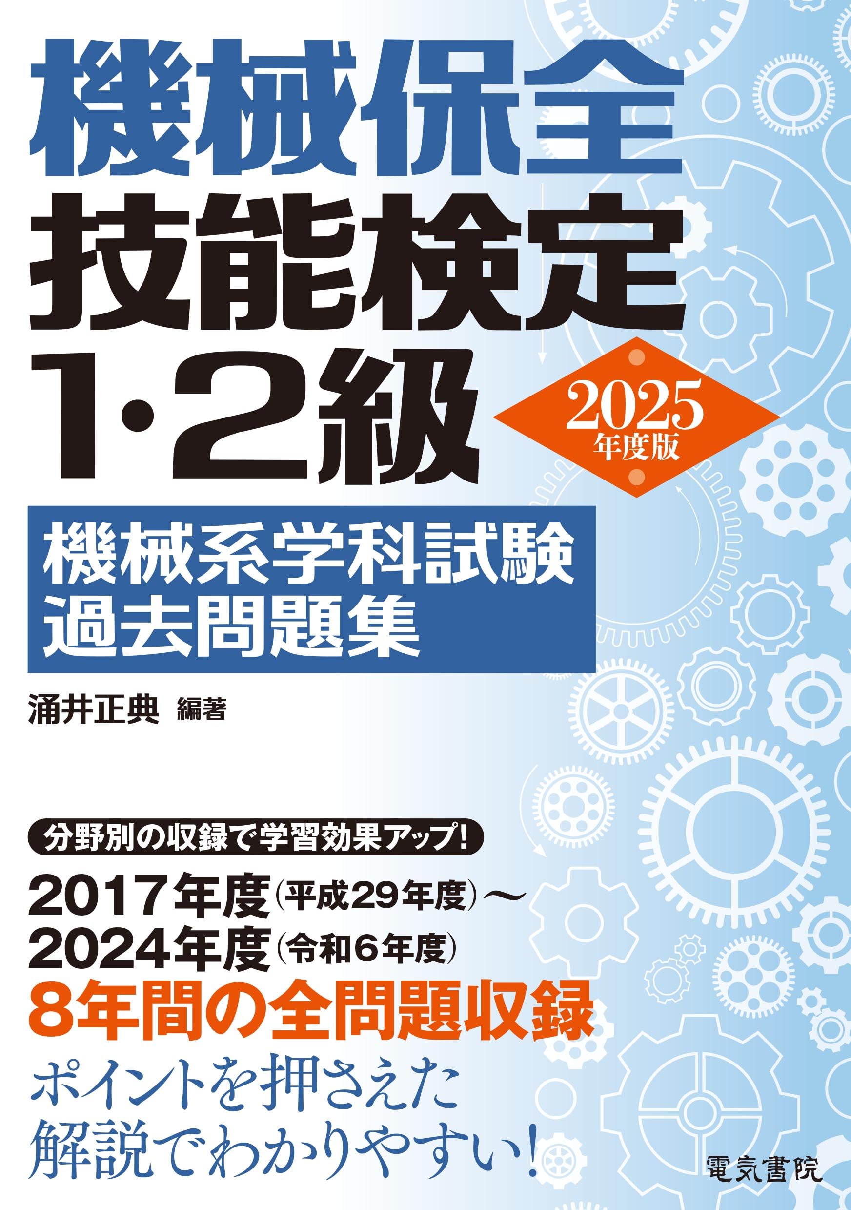 2025年度版 機械保全技能検定1・2級 機械系学科試験過去問題集 | 涌井