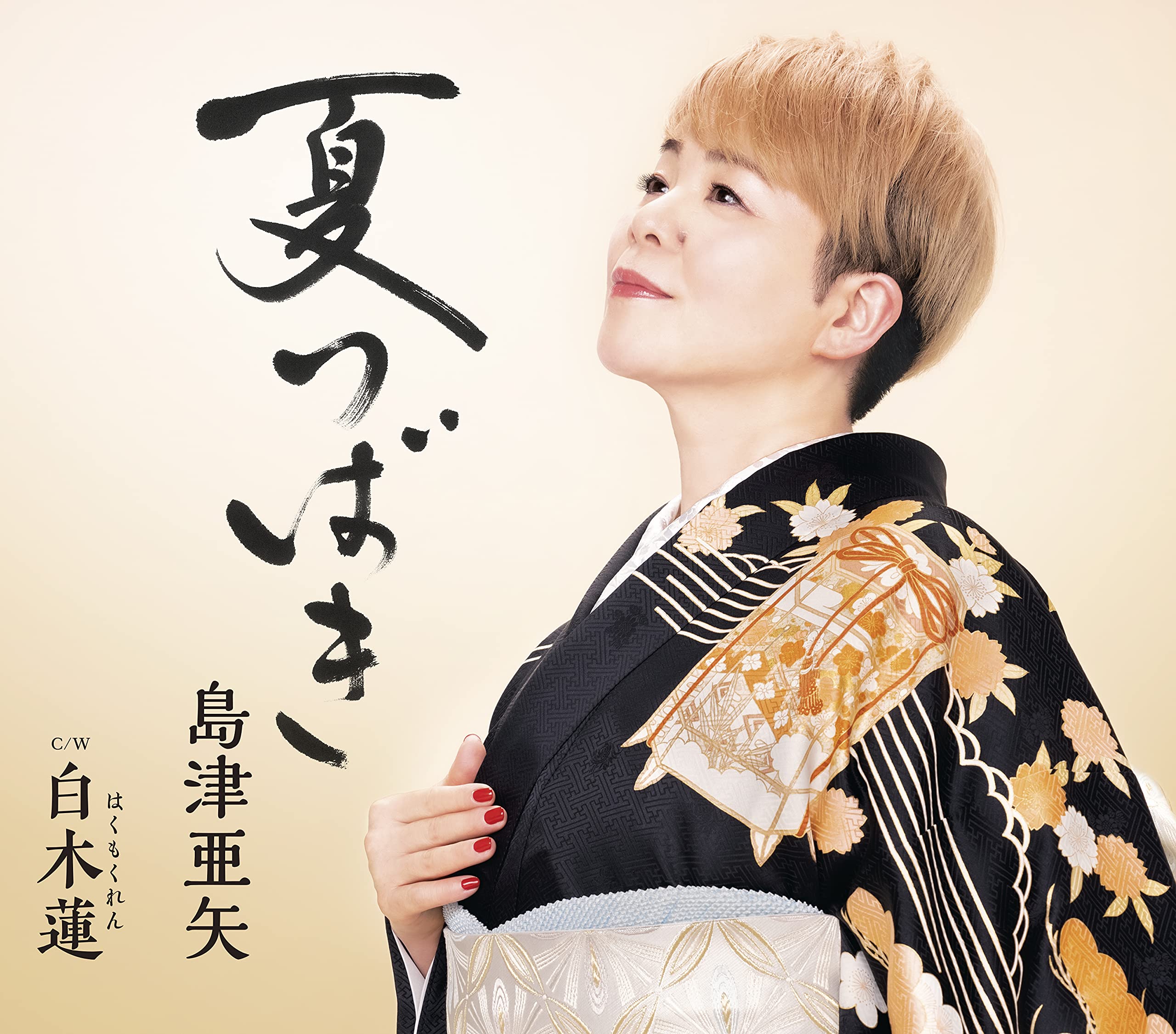 Amazon | 夏つばき /白木蓮 | 島津亜矢 | 演歌 | ミュージック