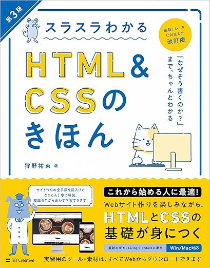 スラスラわかるHTML&CSSのきほん 第3版の表紙