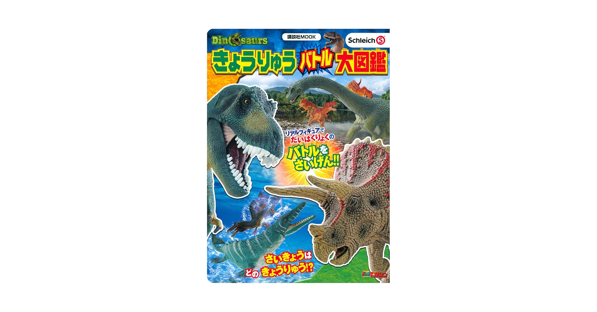 Schleich Dinosaurs きょうりゅう バトル大図鑑 (講談社のテレビ