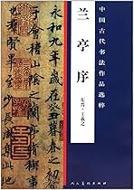 蘭亭序 中国古典 書道 書道教材 王羲之 王羲之蘭亭序 書法経典拡大墨跡系列02 中国語書道 | 上海書画