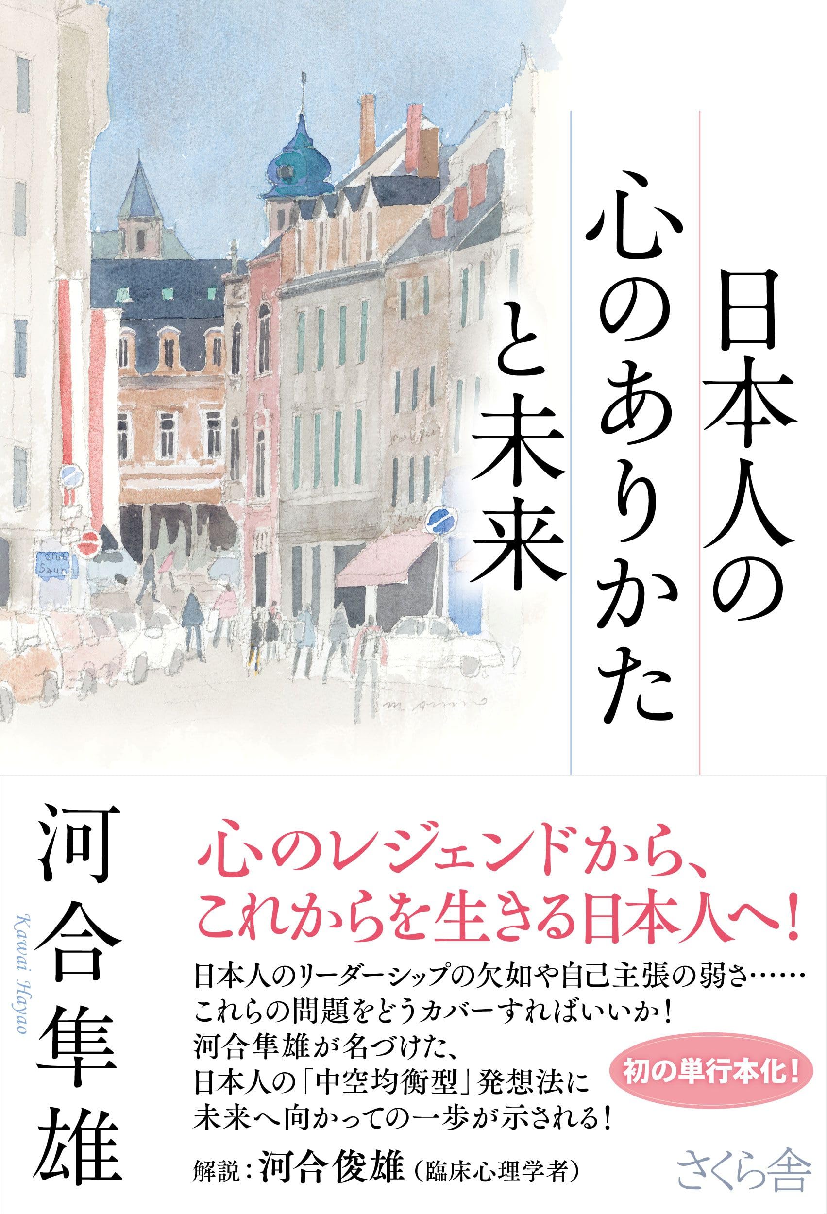 日本人の心のありかたと未来 | 河合 隼雄 |本 | 通販 | Amazon
