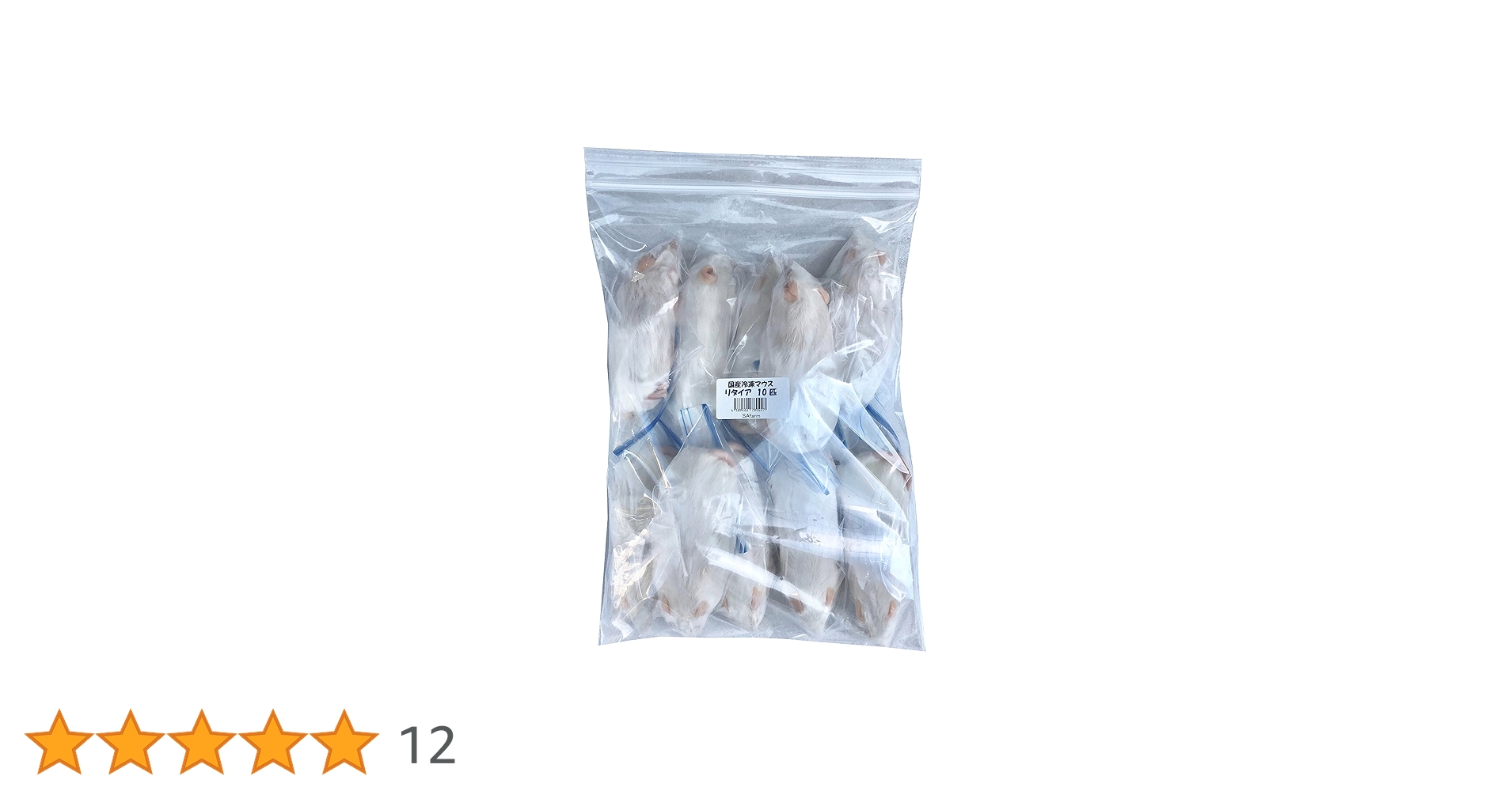 Amazon | 冷凍マウス リタイア 10匹 国産 SAfarm | SAfarm | フード 通販