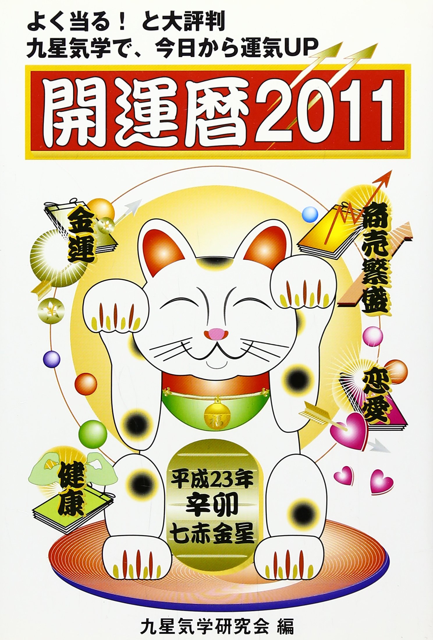 開運暦 2011: 九星気学で、今日から運気UP | 九星気学研究会 |本